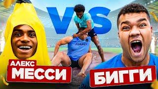 АЛЕКС МЕССИ vs БИГ СМОУК! БИГИ СНОВА СОШЕЛ С УМА ВО ВРЕМЯ РОЛИКА