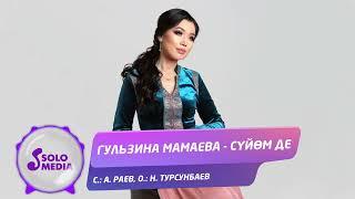 Гульзина Мамаева - Суйом де / Жаны ыр 2022