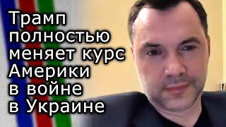 Трамп полностью меняет курс Америки в войне в Украине | АЛЕКСЕЙ АРЕСТОВИЧ