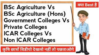 BSc Agriculture Vs BSc Agriculture Hons|Private Vs Govt College| ICAR Vs Non ICAR College|क्या करें