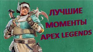 Красивые моменты в Apex Legends (Лучшие моменты)