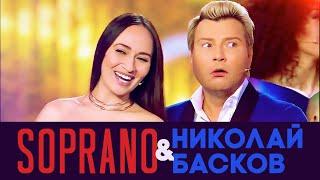 SOPRANO Турецкого и Николай Басков (Субботний вечер!)