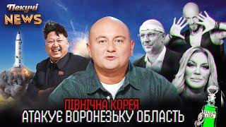 Північна Корея атакує Воронезьку область. Еліксир вічного життя. МІНПОВУК. Пекучі News