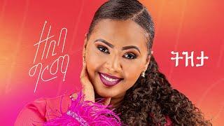 Zebiba Girma - Tizeta - ዘቢባ ግርማ - ትዝታ - New Ethiopian Music 2024 (Official Lyric Video)