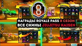 ВСЕ НАГРАДЫ ROYALE PASS 8 СЕЗОНА ПУБГ МОБАЙЛ! СКИНЫ JIUJITSU KAISEN ! РОЯЛ ПАСС 25 СЕЗОН PUBG MOBILE