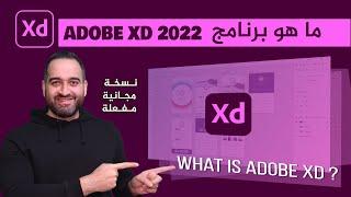 ماهو برنامج Adobe XD 2022