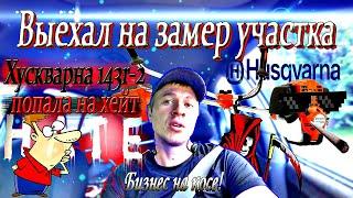 Бизнес на косе! Выезд на осмотр и замер участка! Хейт хускварны 143р 2 !