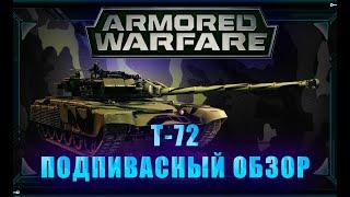 ПОДПИВАСНЫЙ ОБЗОР Т-72/Armored Warfare глазами новичка/Проект Армата #armoredwarfare