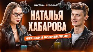 НАТАЛЬЯ ХАБАРОВА - мама бодибилдер, фармакология VS женское здоровье, генетика победит?