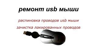 Ремонт usb мыши распиновка юсб мышки зачистка лакированный проводов