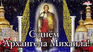 С днем Архангела Михаила! Михайлов день Поздравление! Красивая Музыкальная Открытка!