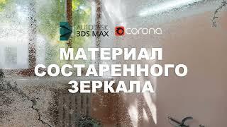 Состаренное зеркало в 3DS Max и Corona Renderer урок. Как сделать материал состаренного зеркала в 3D