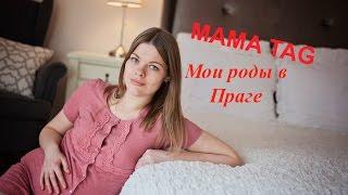 МАМА TAG Тег Мои роды, какими они были, роды в Праге