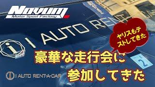 【レンタカー】I AUTOレンタカー走行会　ヤリスもテストして来たよ