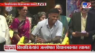 Suryakumar Yadav Vidhanbhavan Speech | माझ्याकडे बोलण्यासाठी शब्द नाहीत - सूर्यकुमार यादव