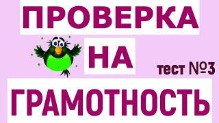 ТЕСТ НА ПРОВЕРКУ ГРАМОТНОСТИ тест №3  #русскийязык #тестпорусскомуязыку #logic