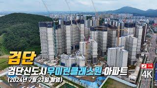 247. 검단신도시우미린클래스원 아파트 공사현장 4K드론영상 (2024년 7월 21일 촬영)