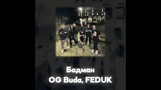 OG Buda, FEDUK - Бадман (Акапелла / Acapella)