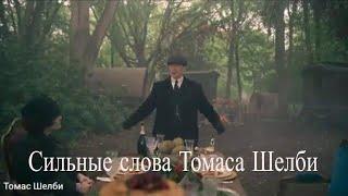 Сильные слова Томаса Шелби (Прощание с семьёй) 6 сезон острых козырьков