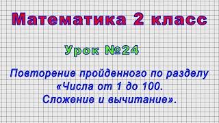 Математика 2 класс (Урок№24 - Повторение по разделу «Числа от 1 до 100. Сложение и вычитание».)
