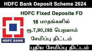 HDFC bank fixed deposit 2024  hdfc saving scheme special fd  18 months saving scheme  HDFC bank