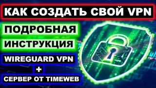 Как создать свой VPN на ПК и телефоне пошаговая инструкция. Настройка Wireguard ВПН + сервер TimeWeb