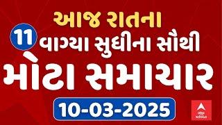 11 PM Breaking News | આજ રાતના 11 વાગ્યા સુધીના સૌથી મોટા સમાચાર | ABP Asmita LIVE