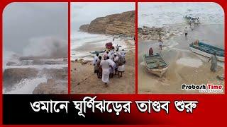 ওমানে ঘূর্ণিঝড়ের তাণ্ডব শুরু | Cyclone Asna | Cyclone News | Probash Time