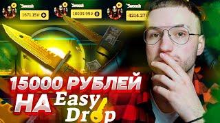 15000 РУБЛЕЙ НА EASYDROP! Это мне? ЭТО МНЕ? Спасибо, изи дроп!