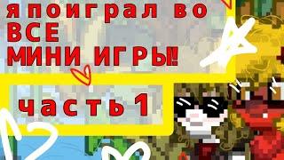 Я ПОИГРАЛА ВО ВСЕ МИНИ ИГРЫ В ПОНИ ТАУНЕ!!!! ( часть 1 )