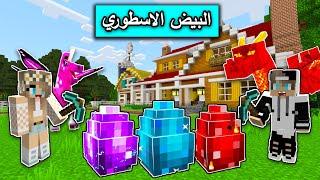 ماين كرافت : تحدي البيوض العملاقة الاسطورية مع @Mr_GG في MineCraft