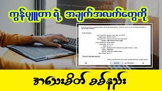 ကွန်ပျူတာရဲ့ အချက်အလက်တွေကို ဘယ်လို ကြည့်မလဲ?? | Computer Basic Lesson(20)