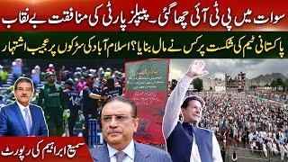 PTI Jalsa In Swat | Hypocrisy of PPP exposed | Strange advertisement on streets of Isb| Sami Ibrahim