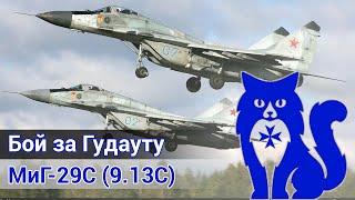 МиГ-29С (9.13) - Бой за Гудауту (в паре с действующим лётчиком ВКС России) (DCS World) | WaffenCat
