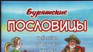 Оньhoн угэнууд- бурятские пословицы