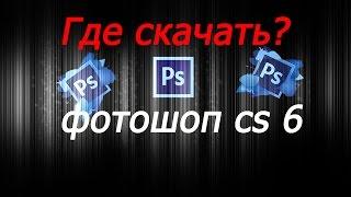 Где и как правильно скачать фотошоп cs 6(на русском)