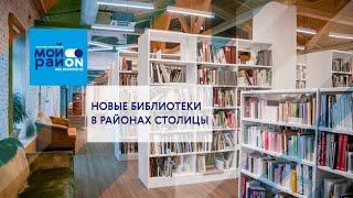 Как меняются библиотеки Москвы