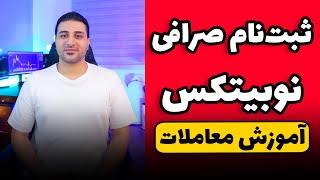 آموزش معامله و ثبت نام در صرافی نوبیتکس