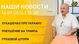 Новости: Лукашенко заявил о планах по Украине; эксперты о "зеркальном" ответе Минска; грозовой шторм