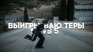 ВЫИГРЫВАЮ ТЕРЫ 1 VS 5 (gta5rp/hawick)