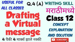 Class 12 Drafting a Virtual Message/ explain in marathi/ explain with examples/3.5/Maharashtra Board