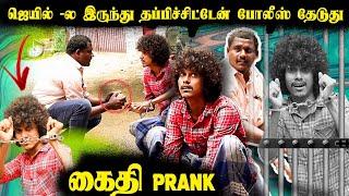 கைதி Prank  ஜெயில் - ல இருந்து தப்பிச்சிட்டேன் போலீஸ் தேடுது  Tamil Prank | Orange Mittai | Comedy