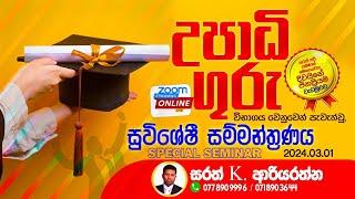 සරත් K ආරියරත්න - 2024/03/01 දින පැවැත්වූ ගුරුවිභාග විශේෂ සම්මන්ත්‍රණය...