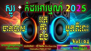 អកកាដង់ អកកេះ បុកបាសពីរោះ ចាក់កំដរភ្ញៀវ ថ្មី 2025 new non stop recording orkadong បទមនោសញ្ចេតនា ថ្មី