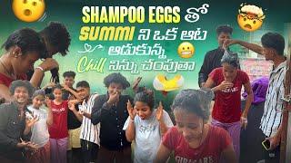 Shampoo Eggs తో Summi ని ఒక ఆట ఆడుకున్న||ajjuthomacha|| Chill నిన్ను చంపుతా