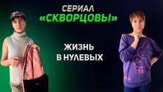 Сериал Скворцовы 1 сезон 11-20 серия. Как жили раньше