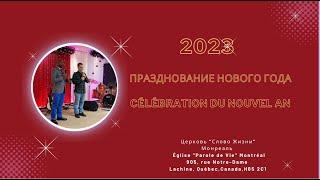 31.12.2022 - Празднование нового года - 2023 * Célébration du nouvel an - 2023