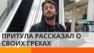 Это было в Лондоне: Сергей Притула рассказал о своих грешках