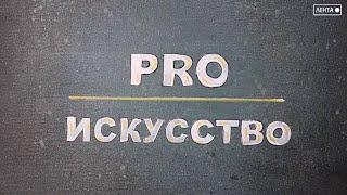 PRO искусство. Просто. Броско. Позитивно