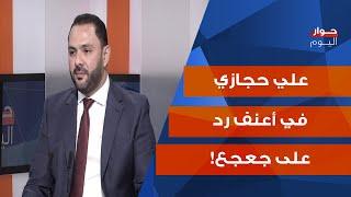 علي حجازي يتحدى جعجع: هذا ما ينتظرك، خيارنا الرئاسي لن يتغير، وبكركي مشكورة!